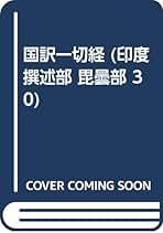 國譯一切經 印度撰述部 び曇部 30 | 赤沼 智善, 大川 円道 |本